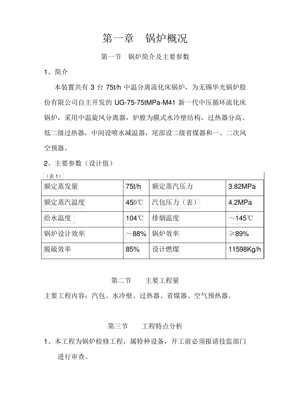 流化床锅炉检修方案_第2页