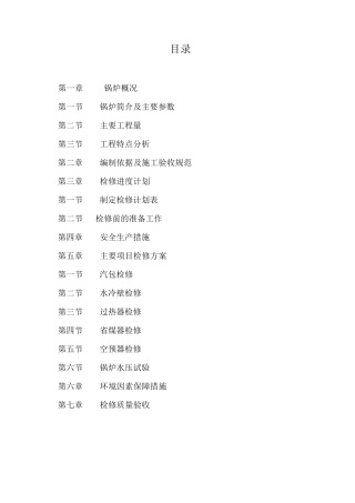 流化床锅炉检修方案