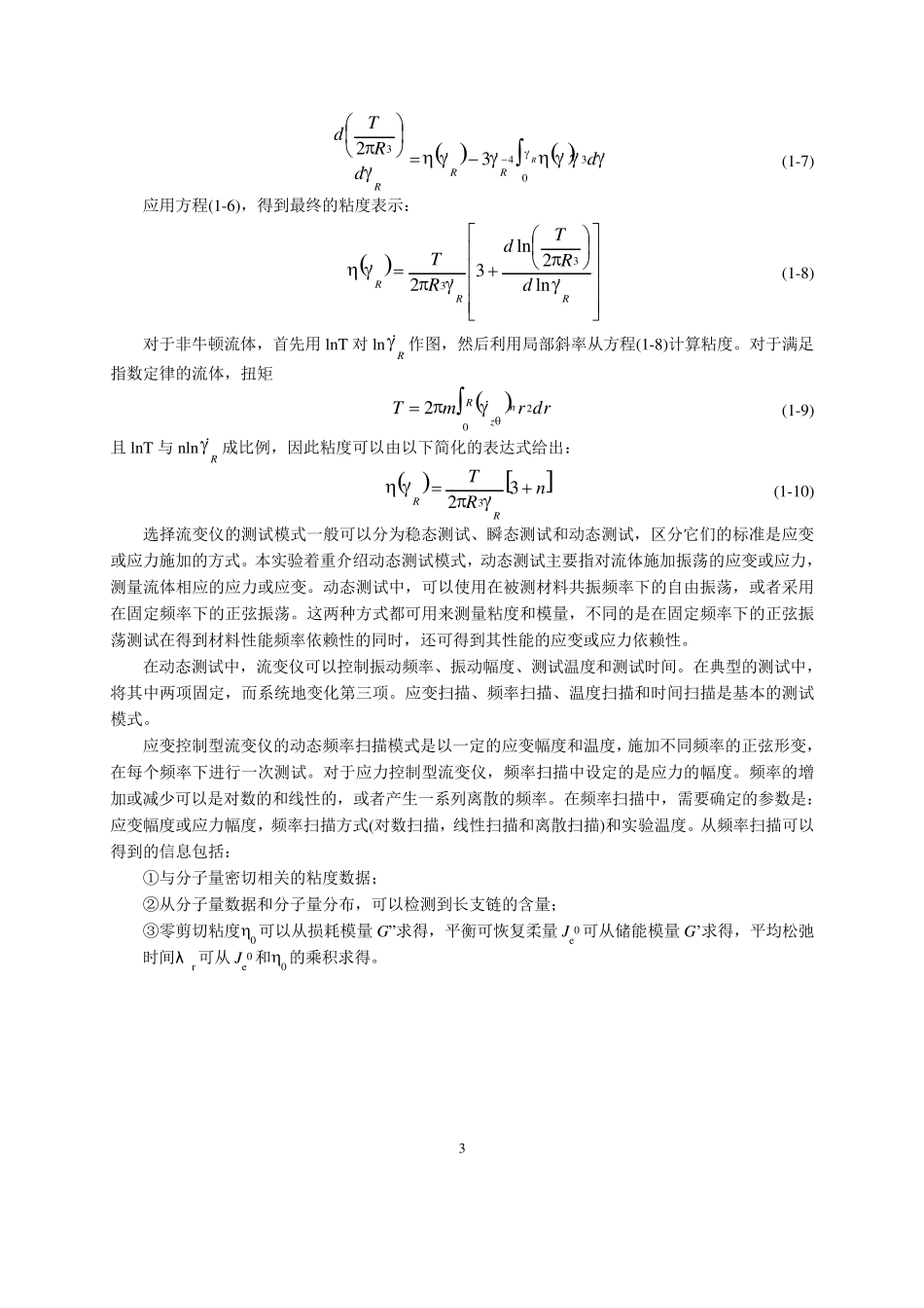流变学实验2流变仪测动态粘度_第3页