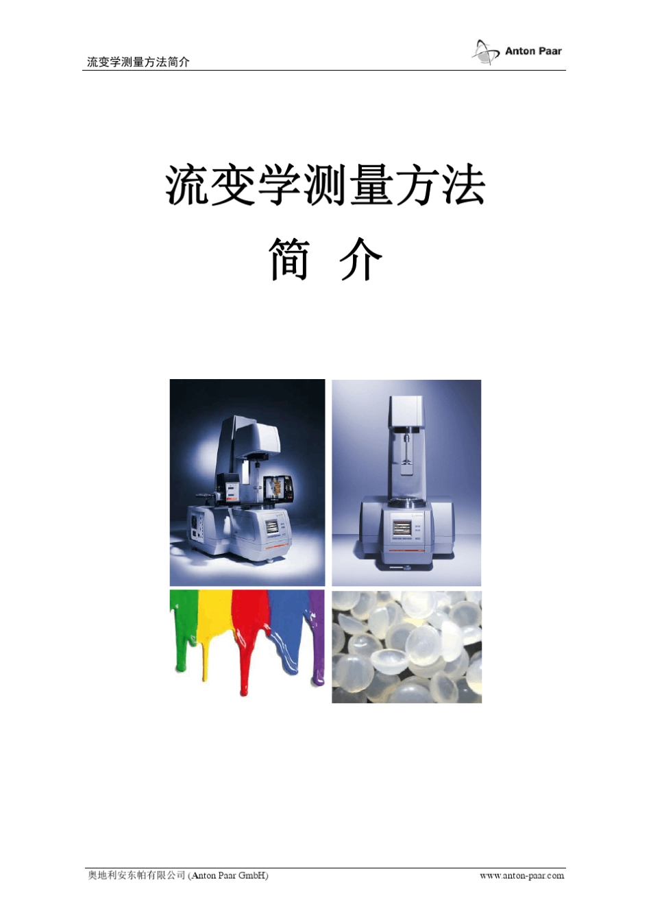 流变学测量方法简介doc_第1页