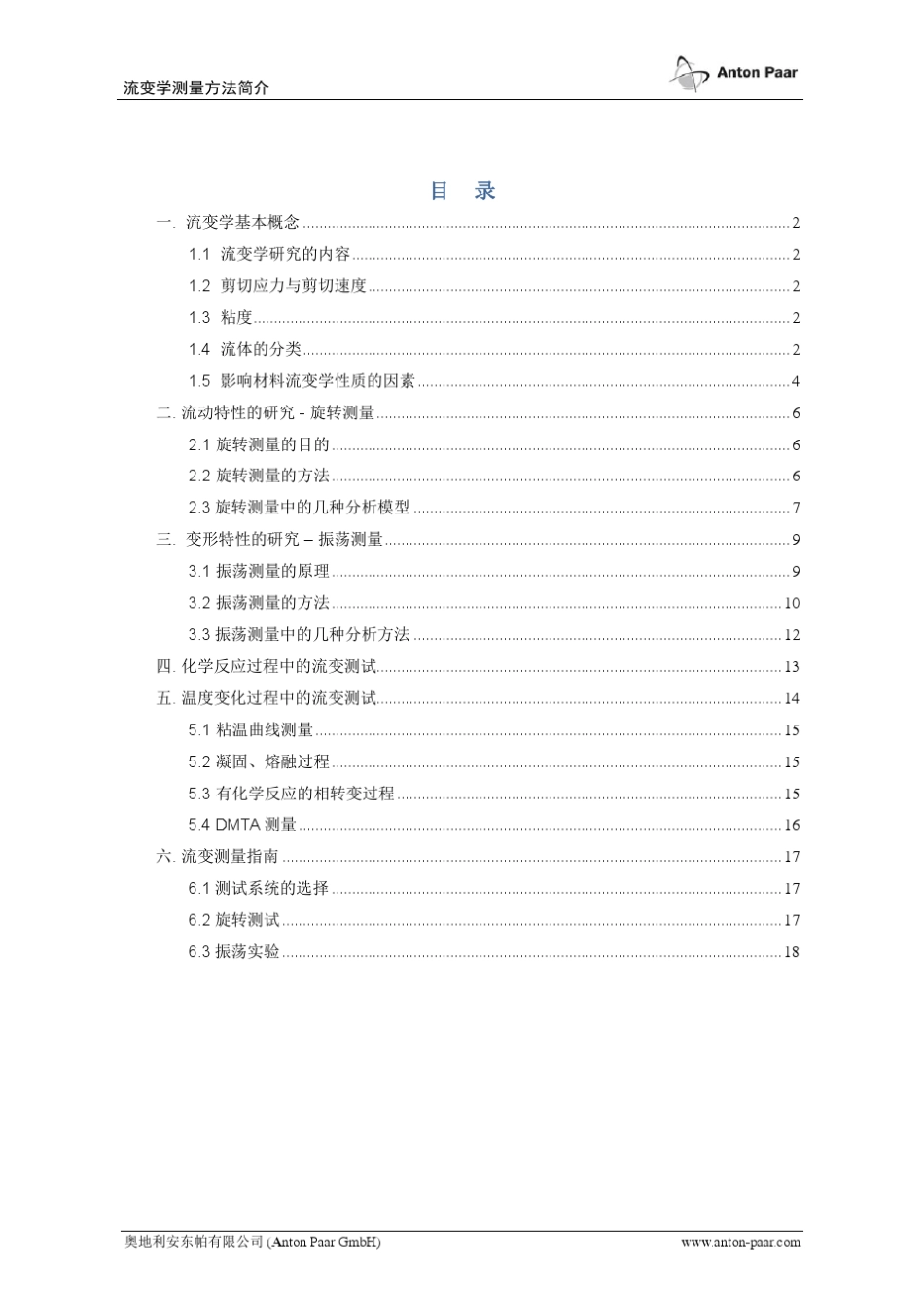 流变学测量方法简介doc_第2页