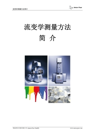 流变学测量方法简介doc
