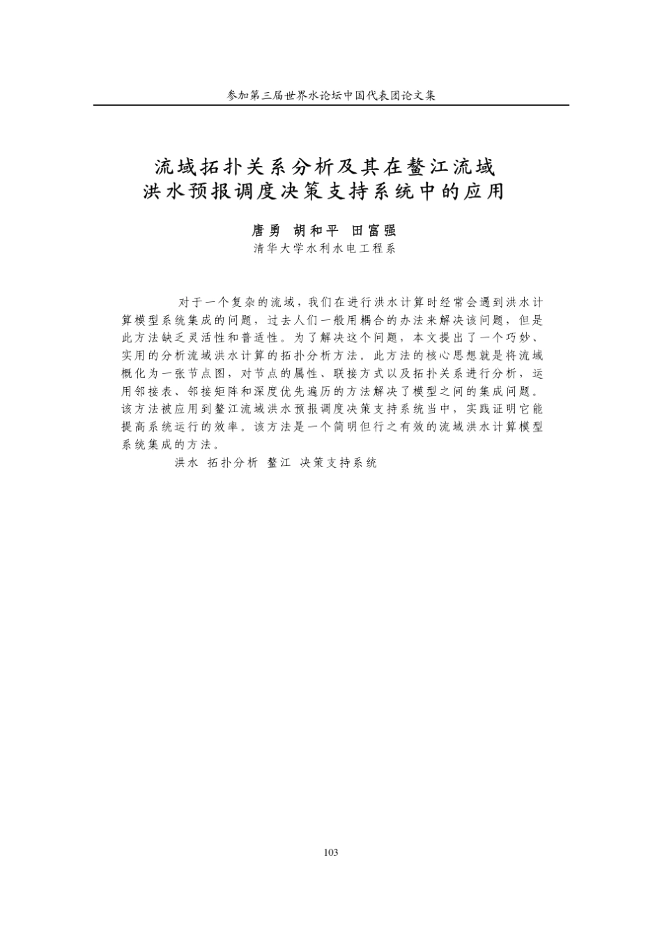 流域拓扑关系分析及其在鳌江流域洪水预报调度决策支持系统中的应用_第1页