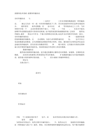 流媒体传输协议RTP与PTCP