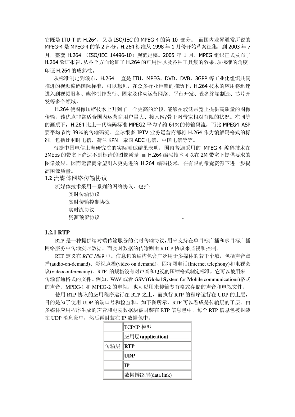 流媒体传输协议及音视频编解码技术_第2页
