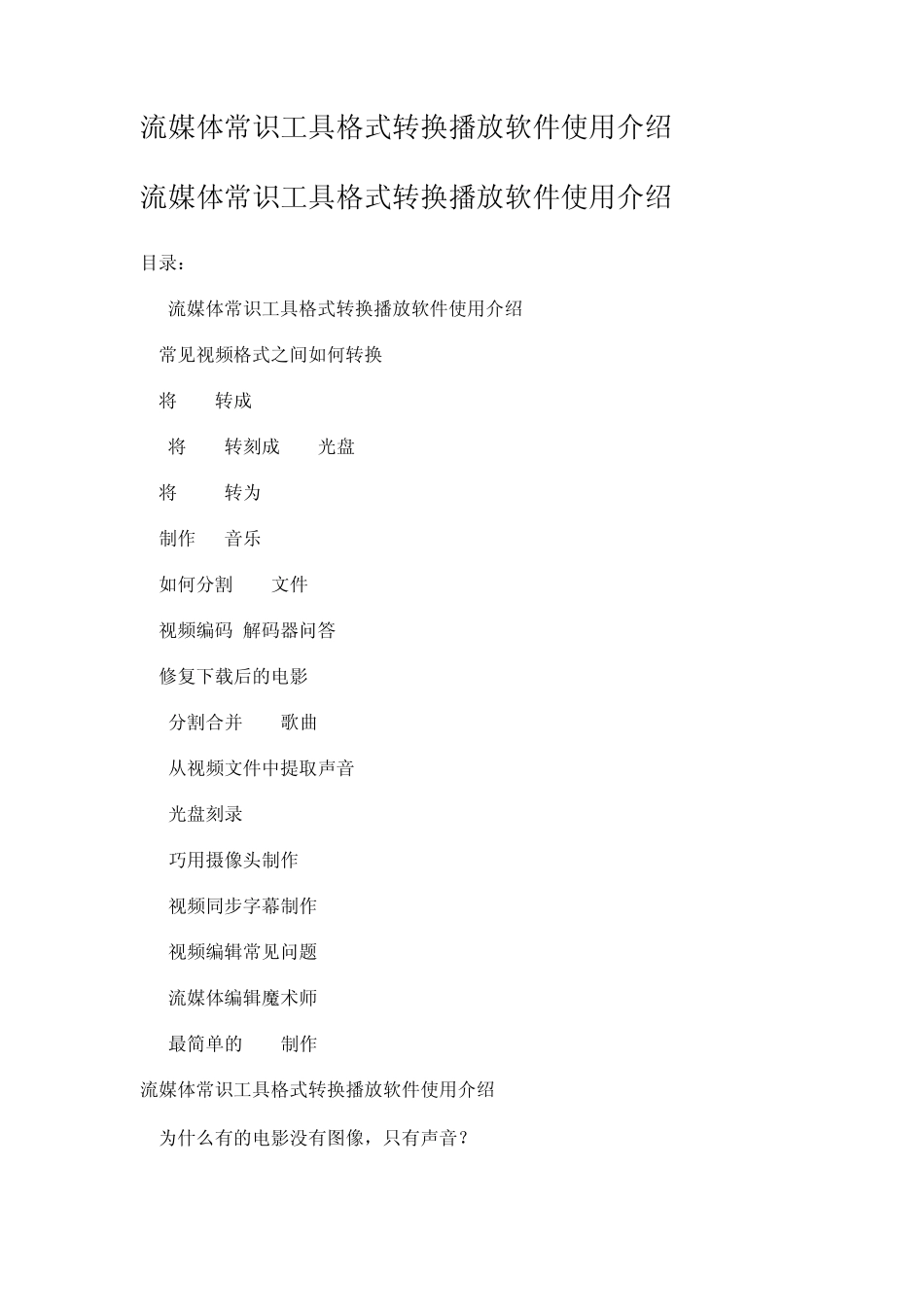 流媒体常识工具格式转换播放软件使用介绍_第1页