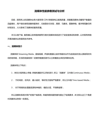 流媒体性能参数测试与分析