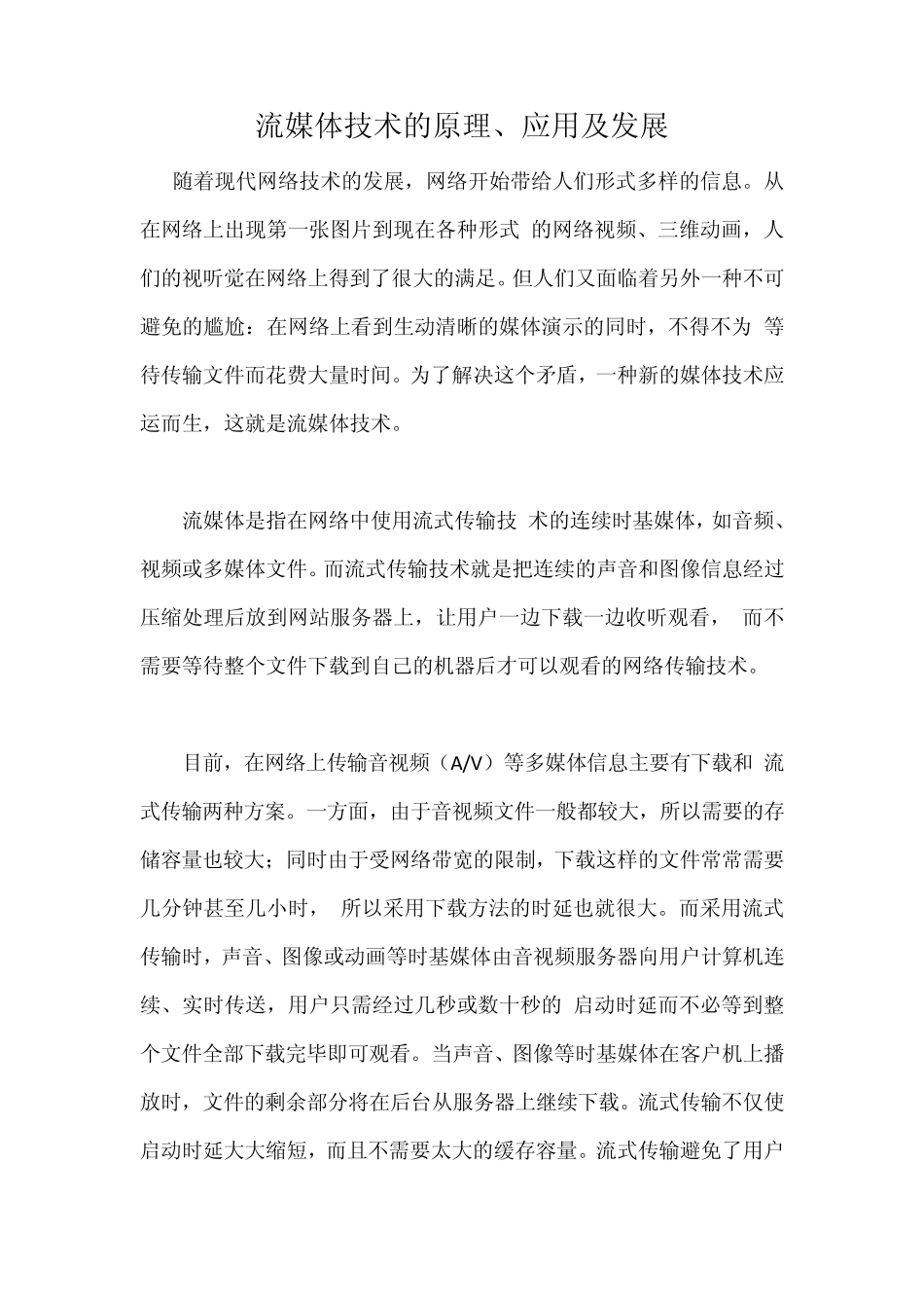 流媒体技术的原理、应用及发展_第1页