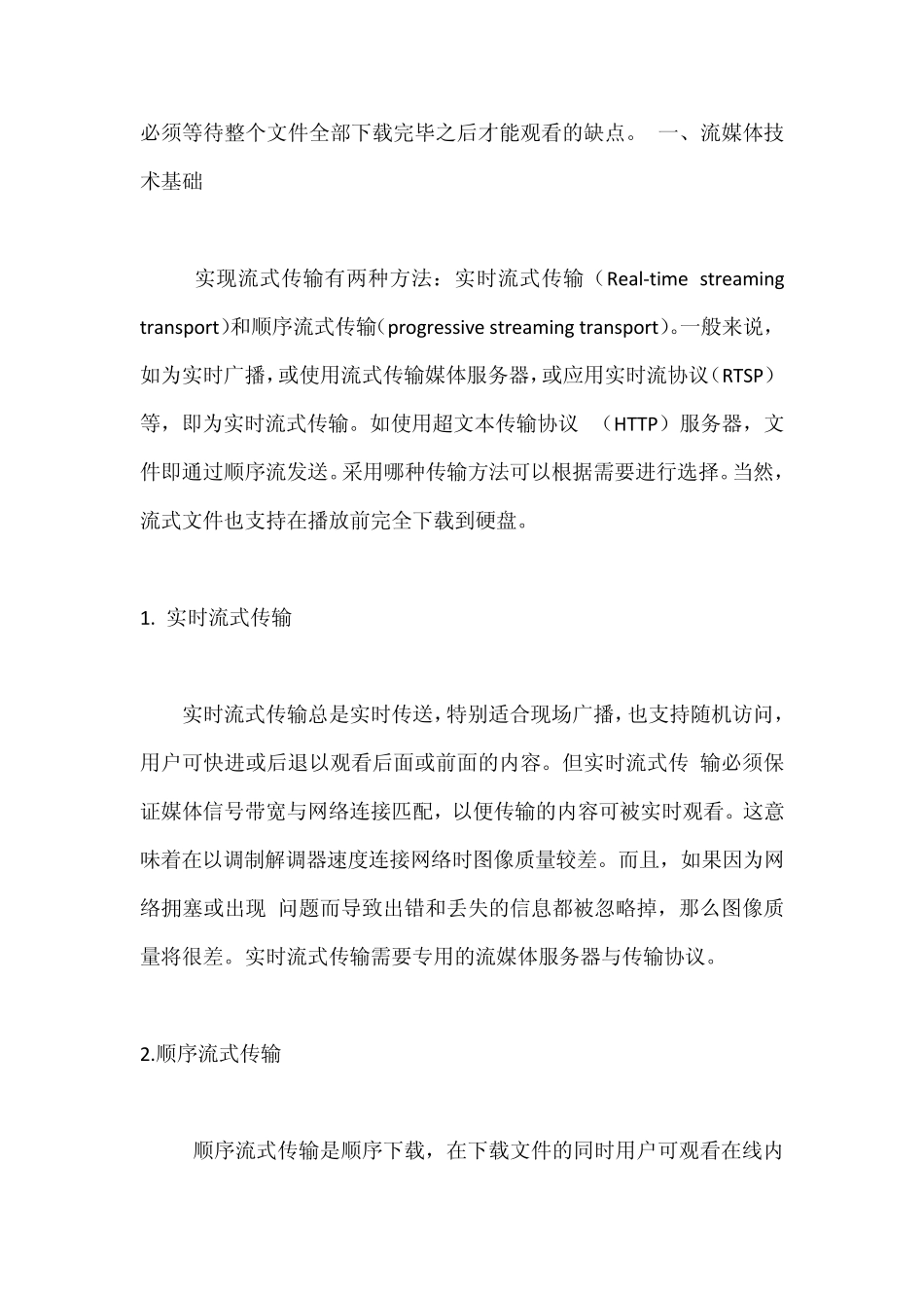 流媒体技术的原理、应用及发展_第2页