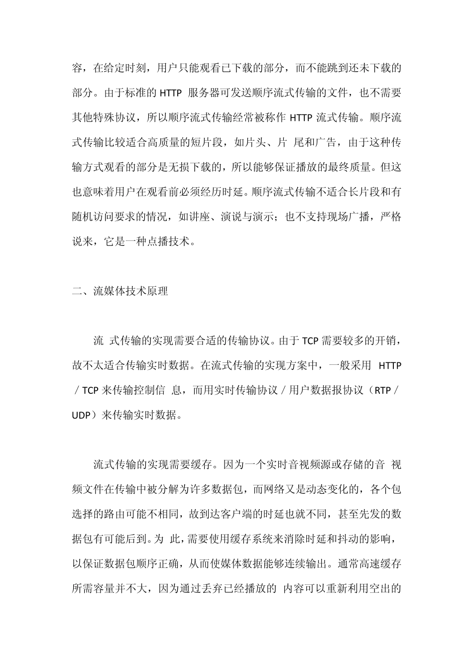 流媒体技术的原理、应用及发展_第3页
