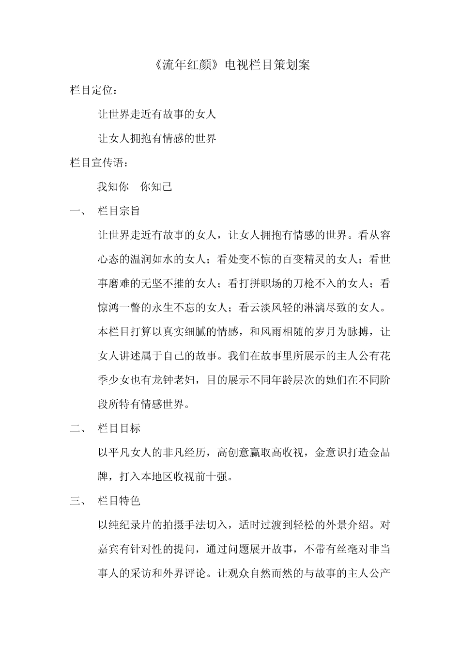 流年红颜电视栏目策划案_第1页