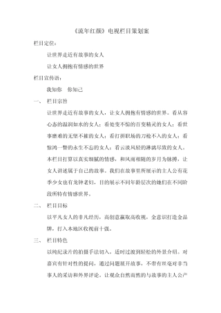 流年红颜电视栏目策划案