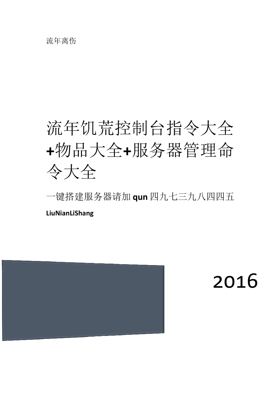 流年饥荒控制台指令大全+物品大全+服务器管理命令大全_第1页