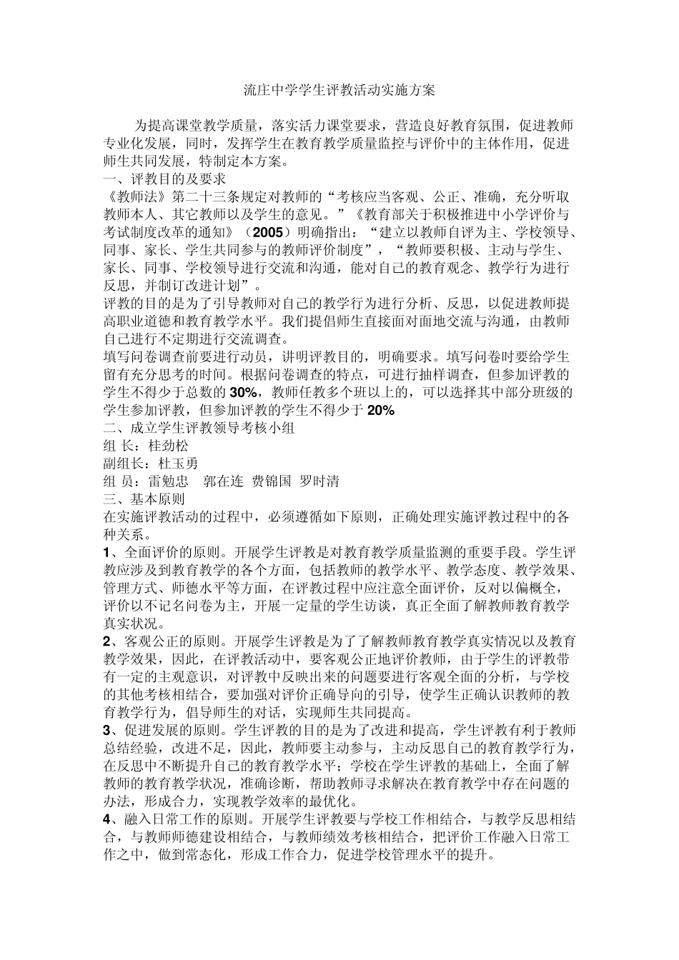 流庄中学学生评教活动实施方案_第1页