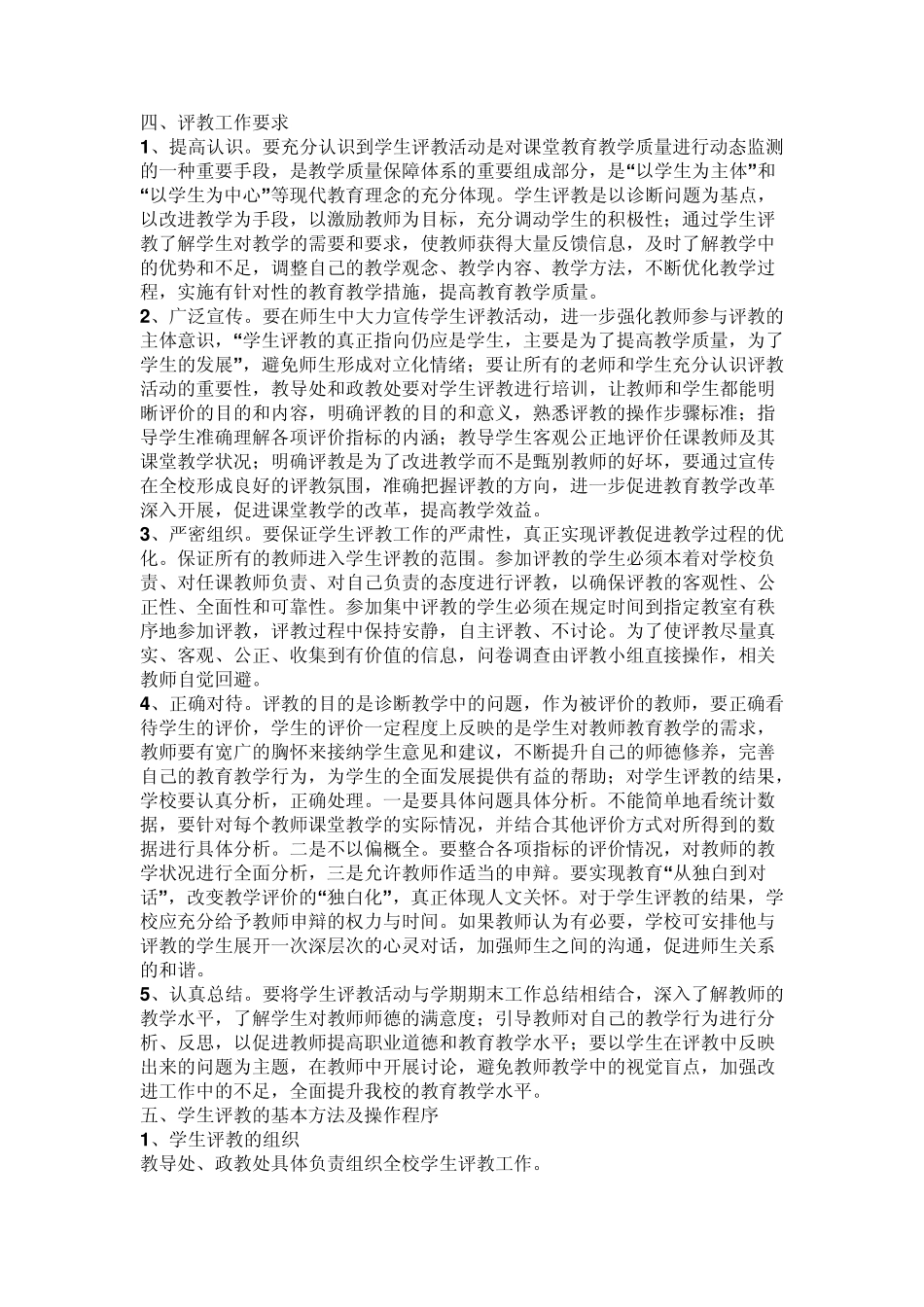 流庄中学学生评教活动实施方案_第2页