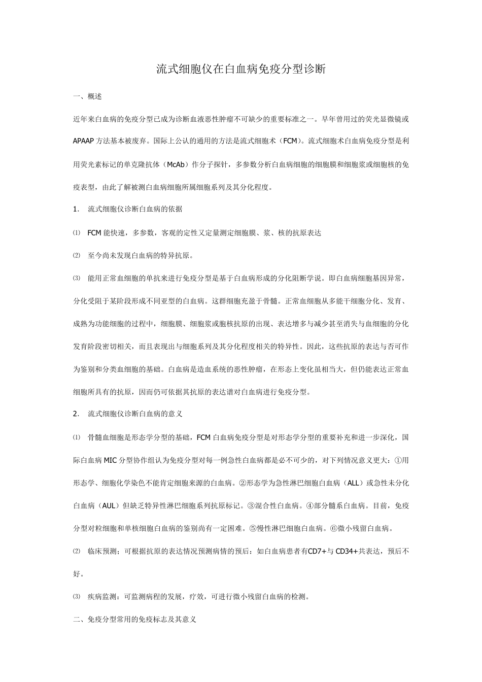 流式细胞仪在白血病免疫分型诊断_第1页