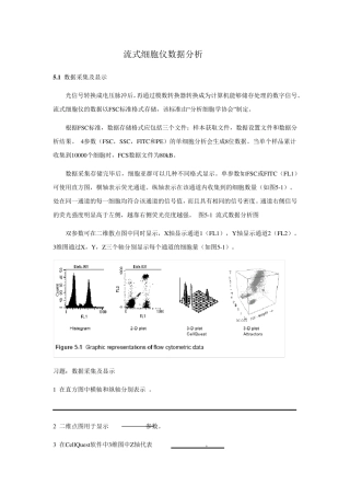 流式细胞仪数据分析