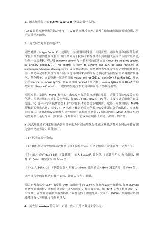 流式细胞基本知识