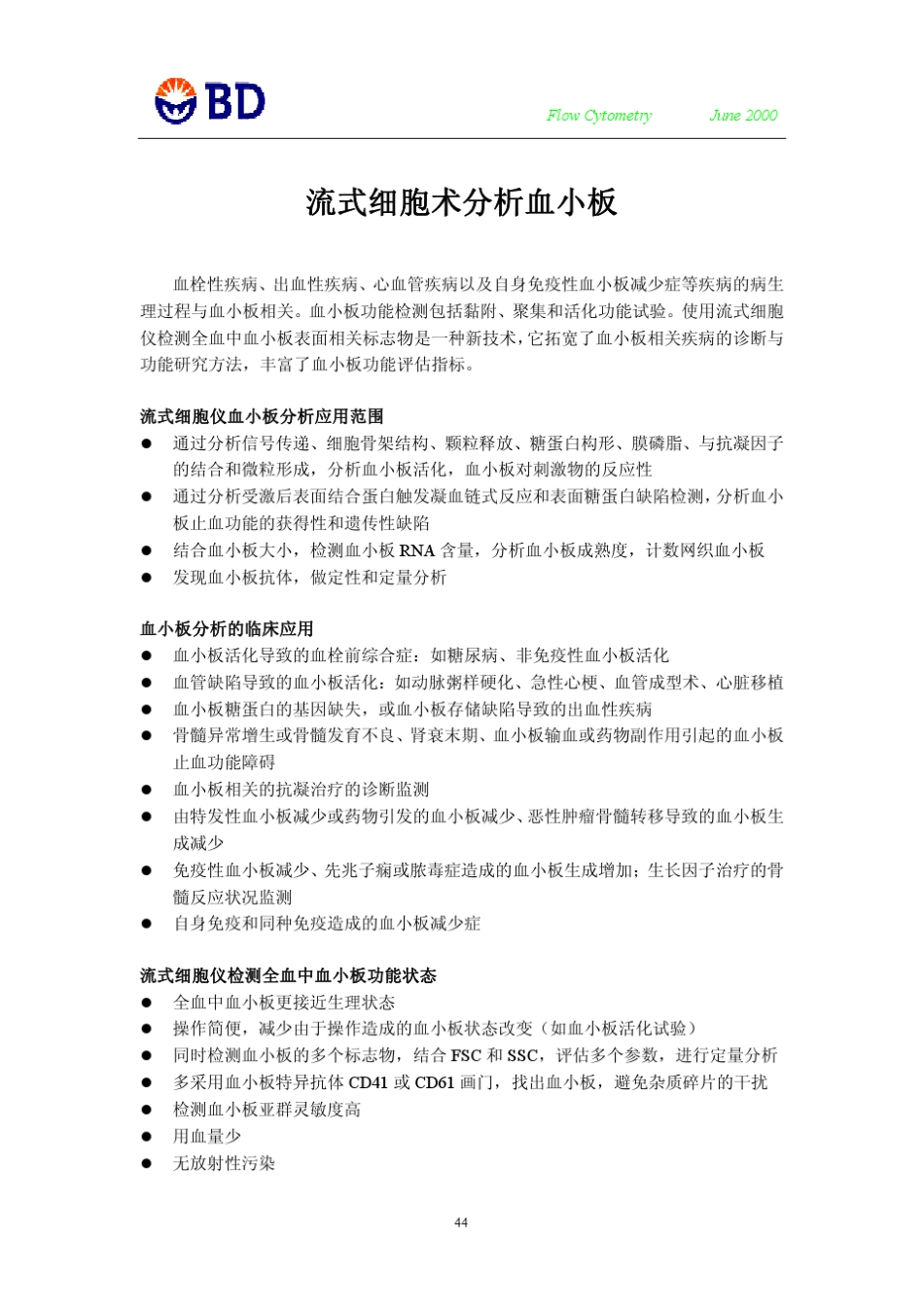 流式细胞术在血小板检测中的应用于方法介绍_第1页