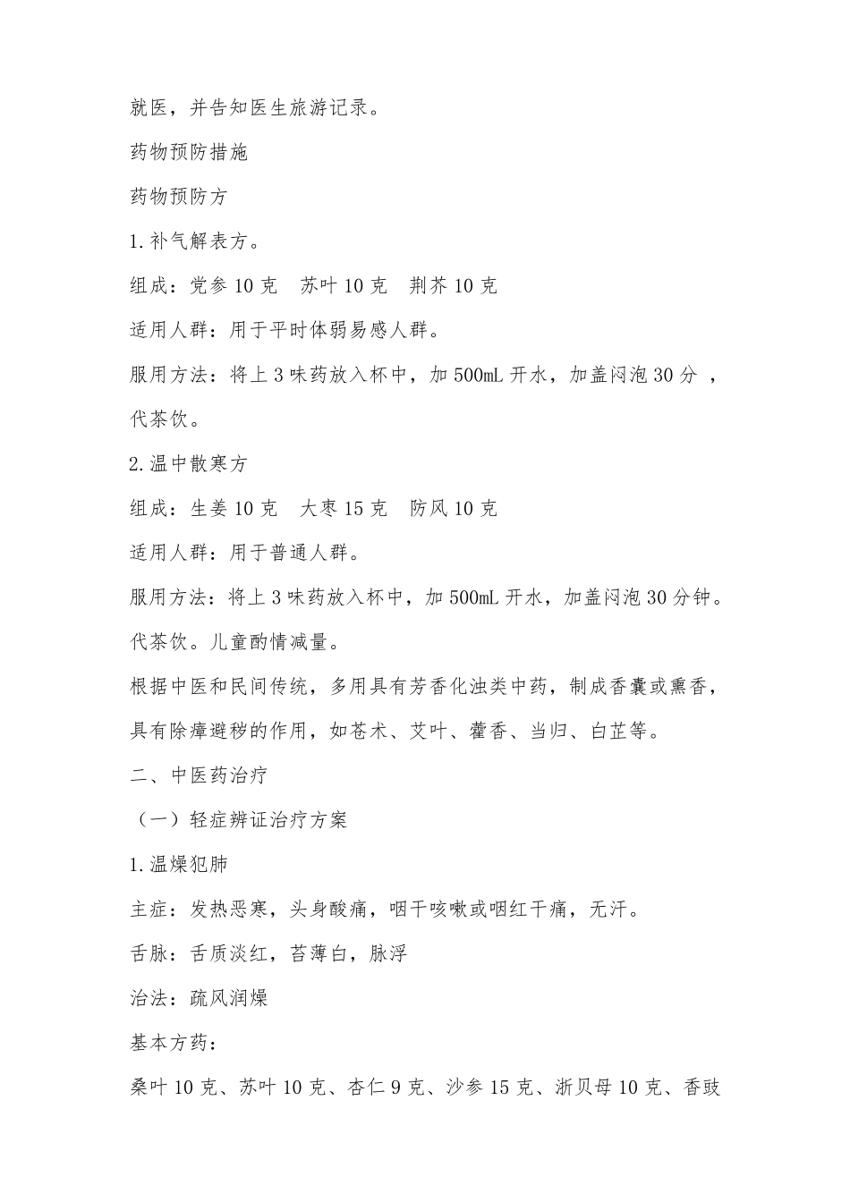 流感中医预防健康教育知识讲座_第3页