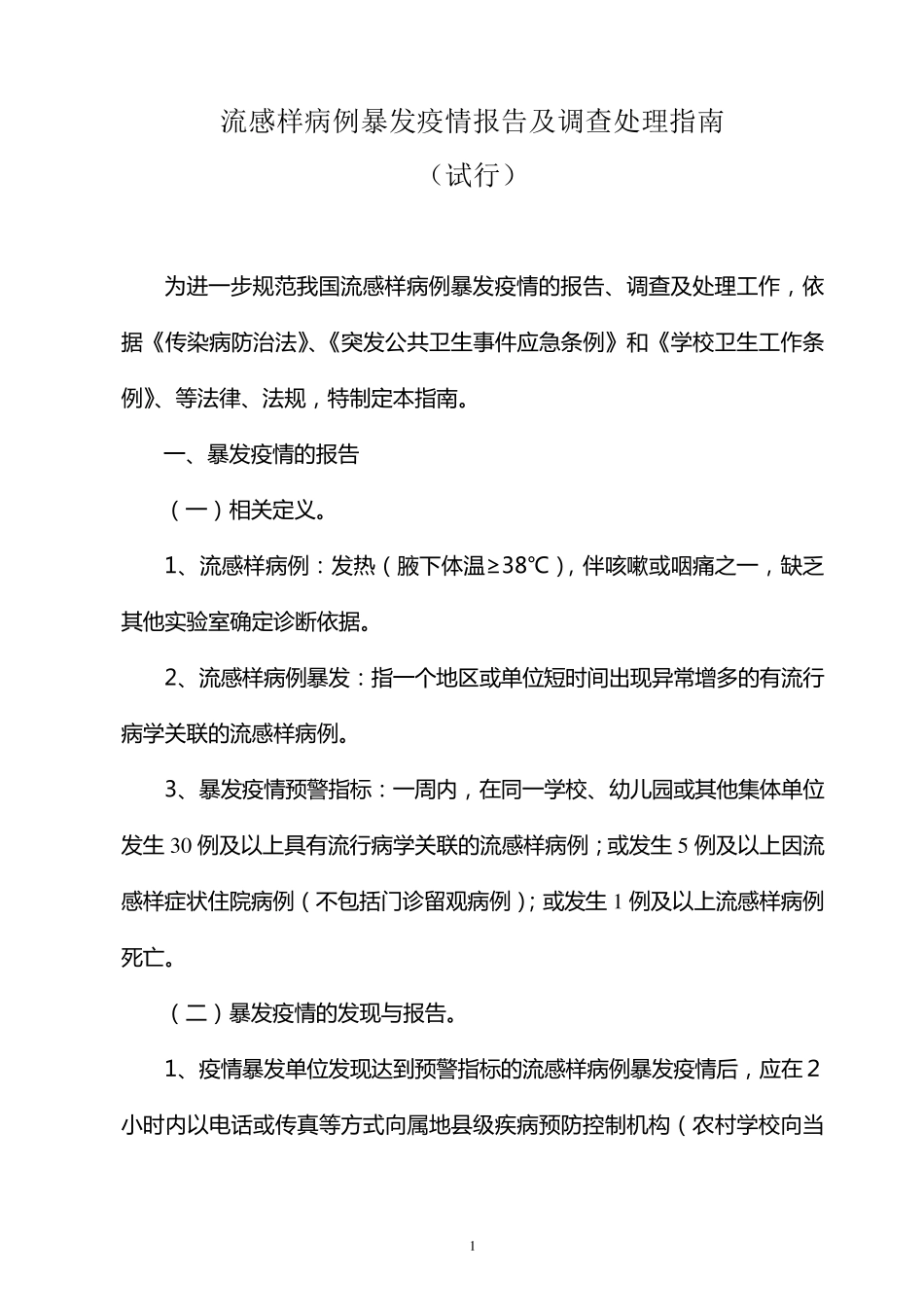 流感样病例暴发疫情报告与处理_第1页