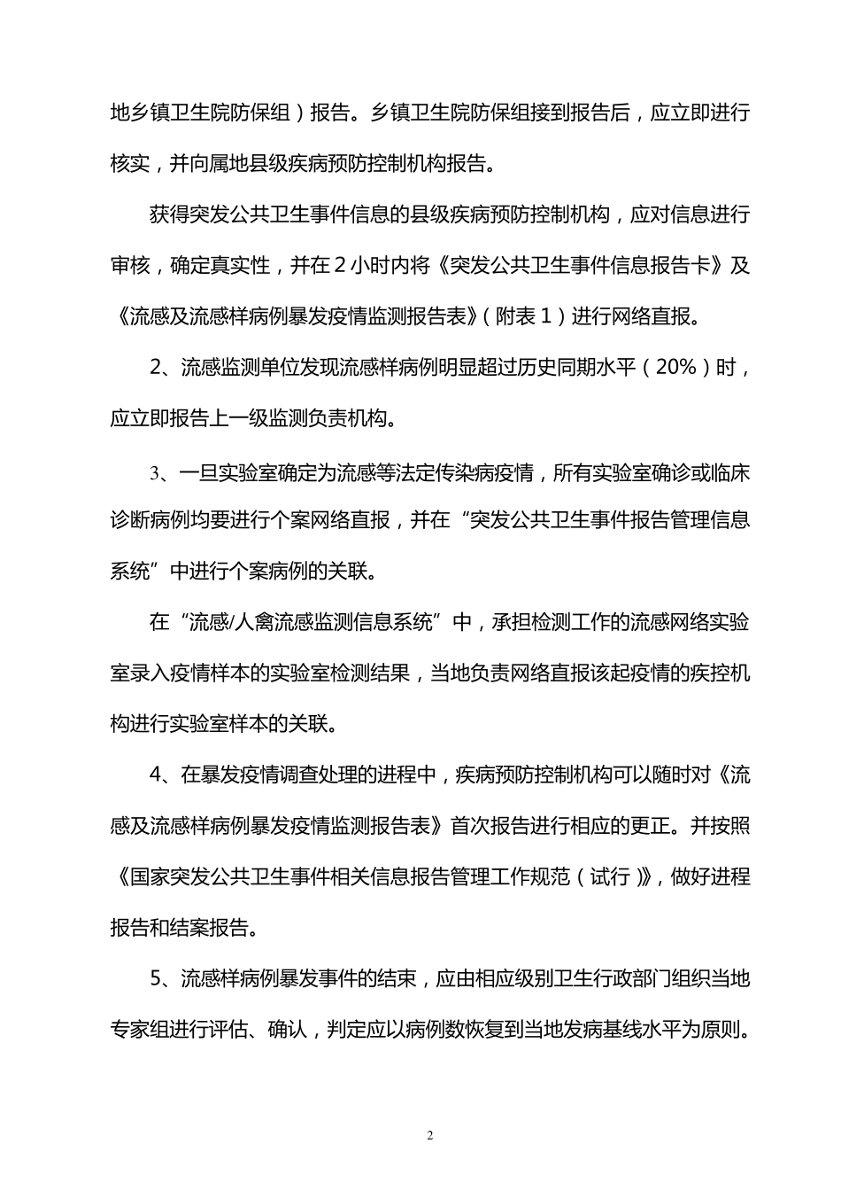 流感样病例暴发疫情报告与处理_第2页