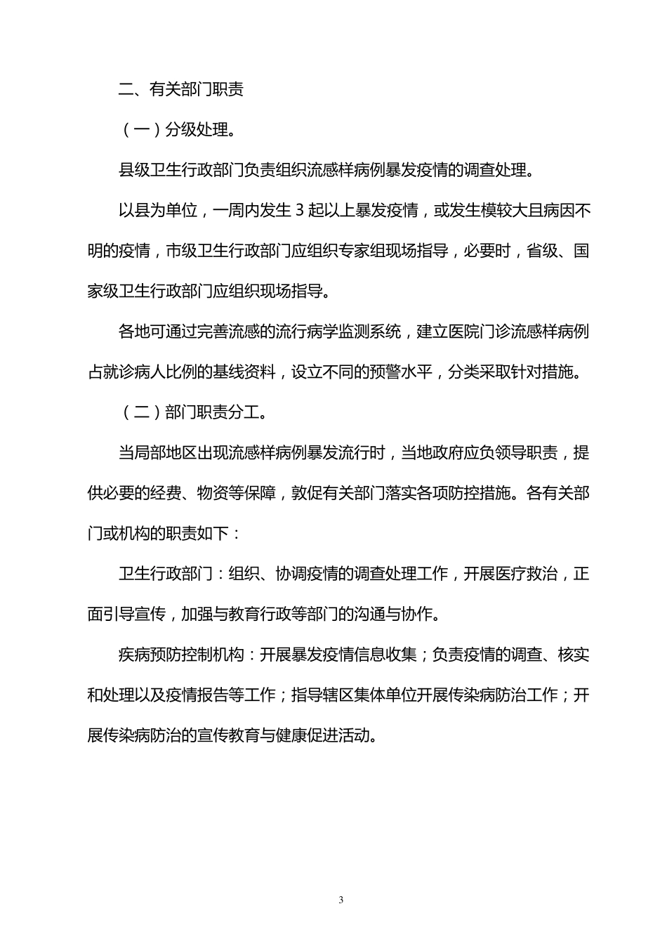 流感样病例暴发疫情报告与处理_第3页