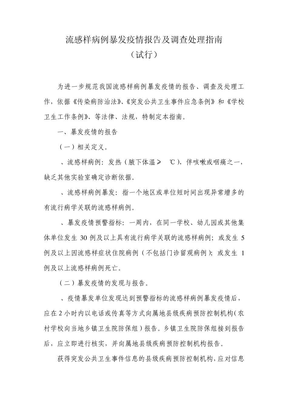 流感样病例暴发疫情报告及调查处理指南_第1页