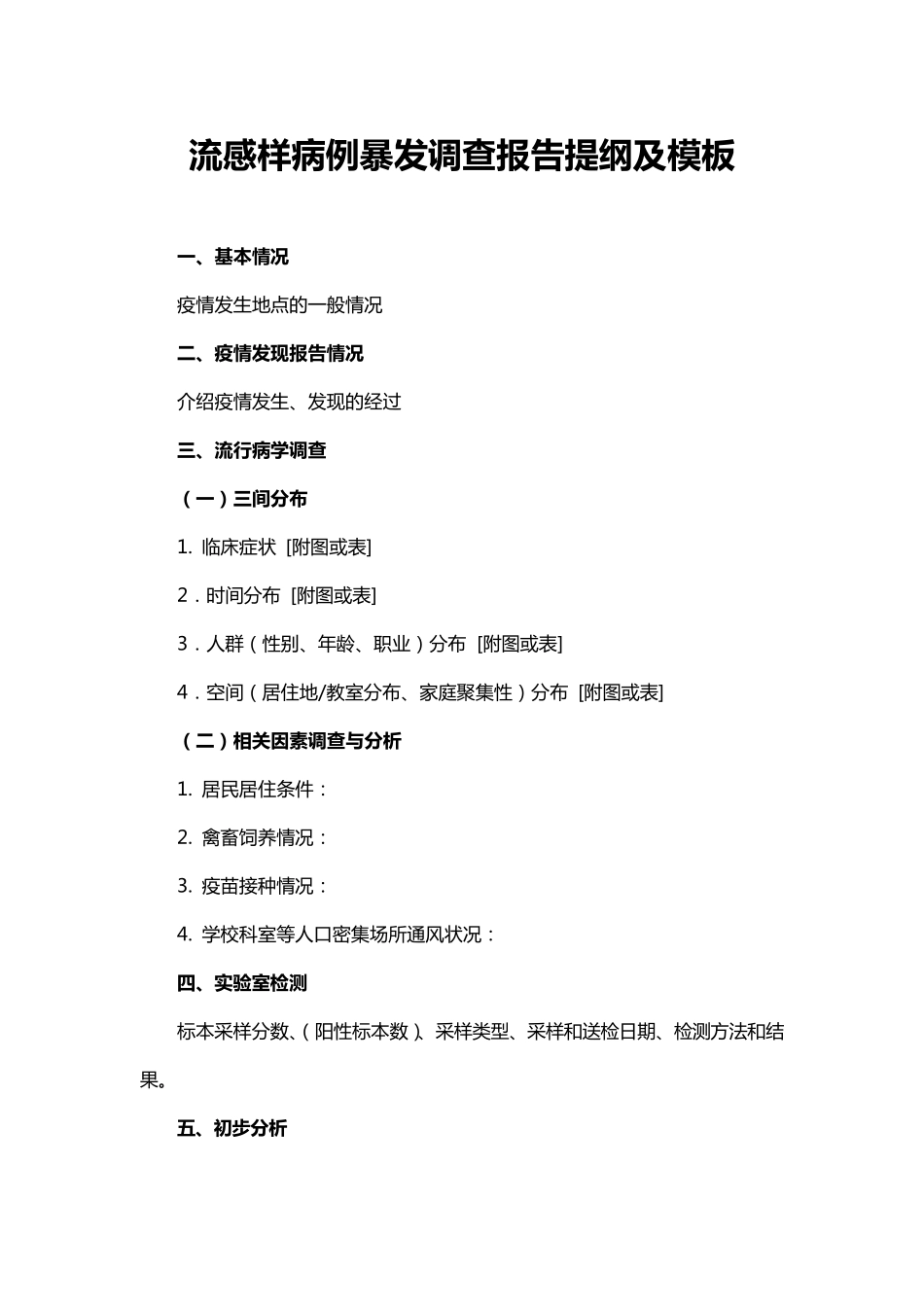 流感样病例暴发调查报告提纲及模板_第1页