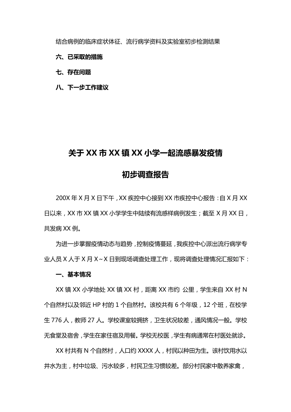 流感样病例暴发调查报告提纲及模板_第2页