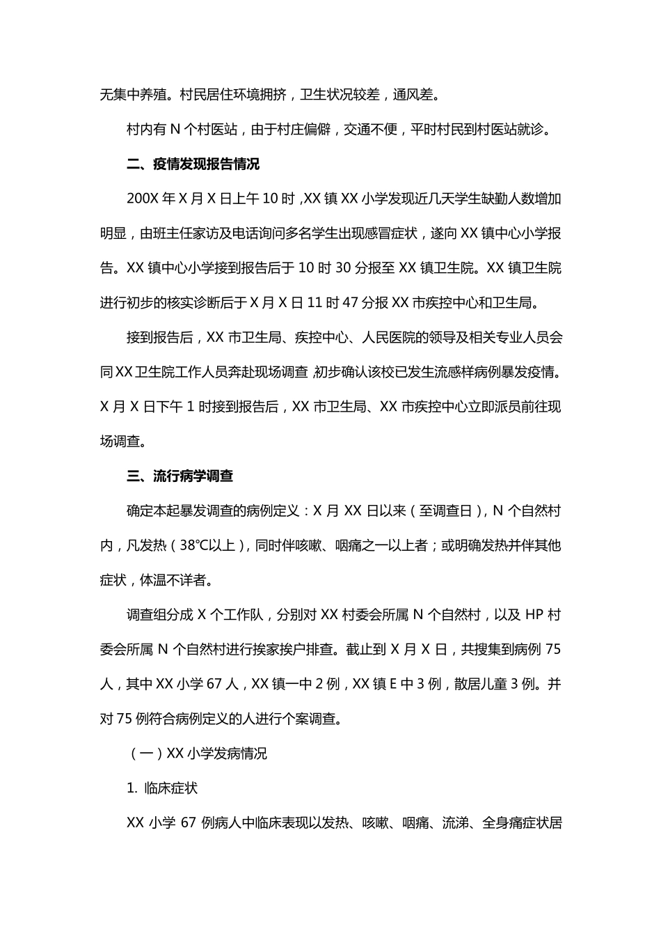 流感样病例暴发调查报告提纲及模板_第3页