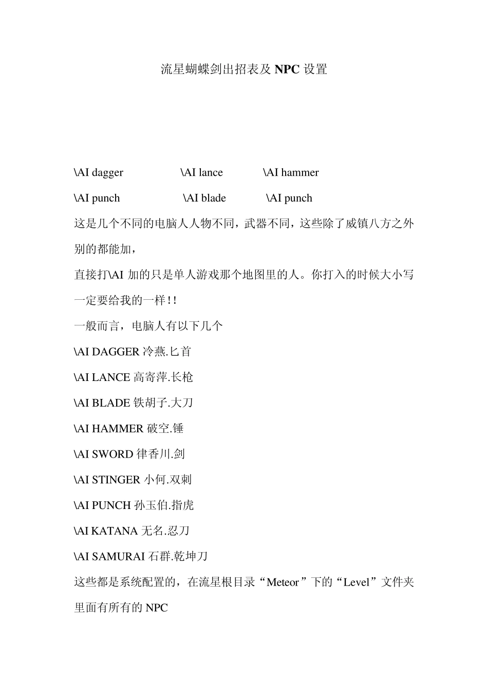 流星蝴蝶剑出招表及NPC设置_第1页