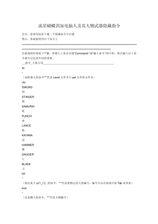 流星蝴蝶剑加电脑人及其人物武器隐藏指令