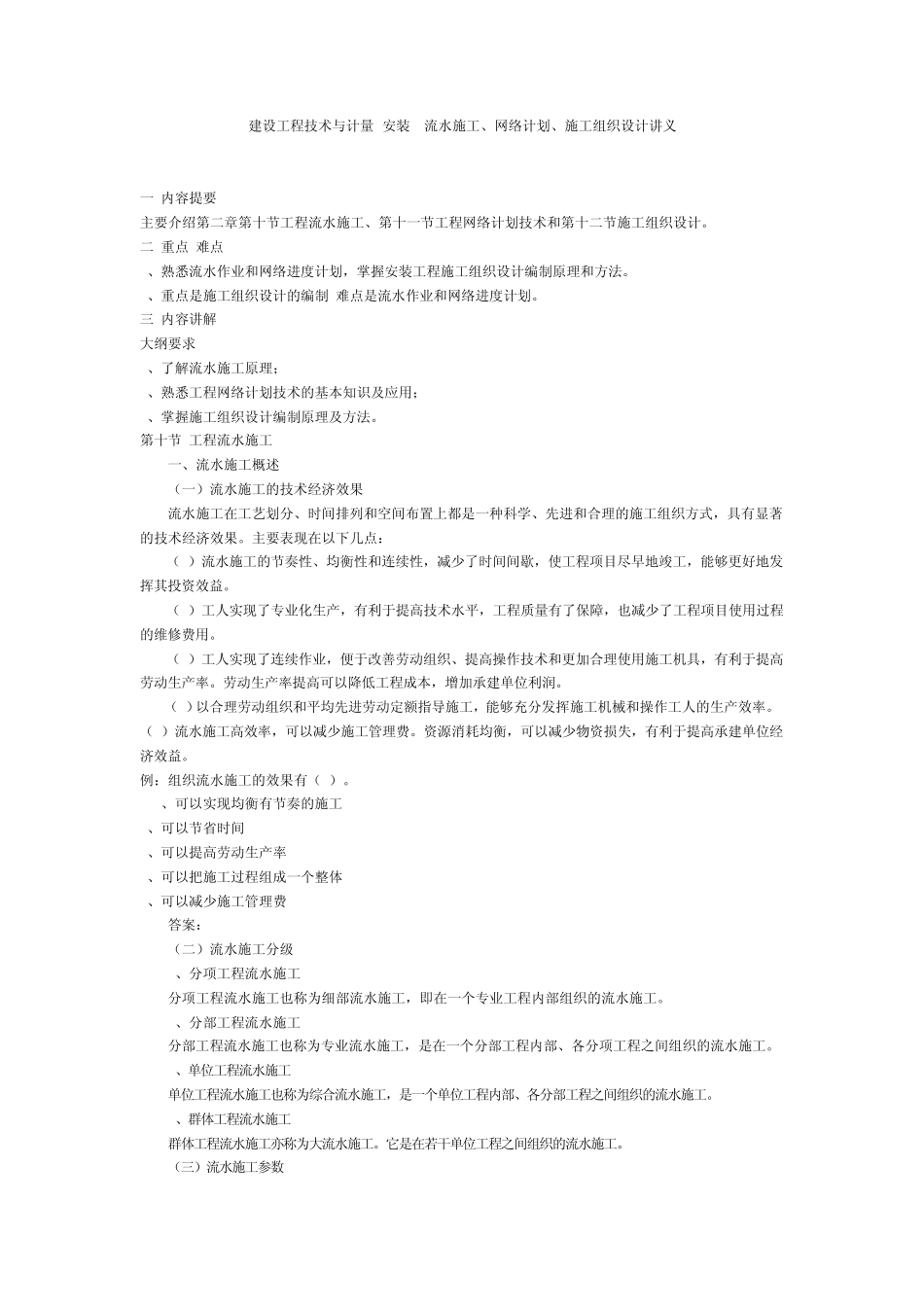流水施工、网络计划、施工组织设计讲义_第1页