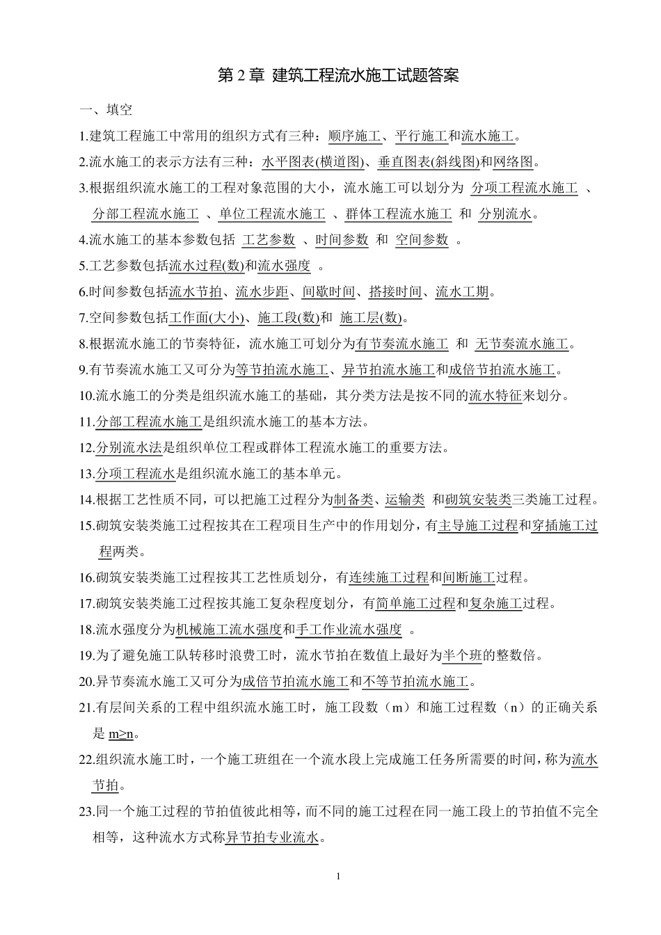 流水施工习题和答案_第1页