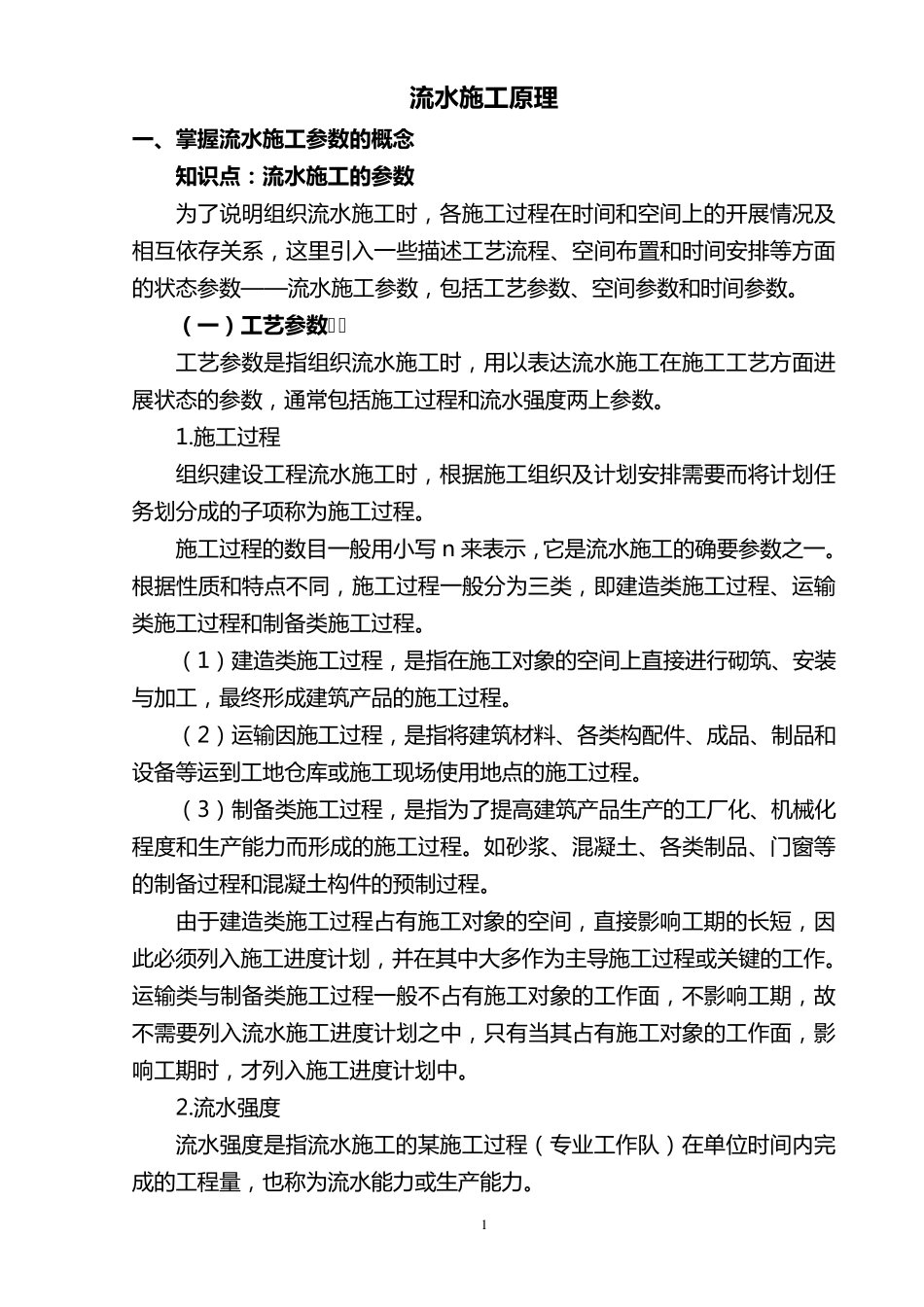 流水施工工期计算方法_第1页