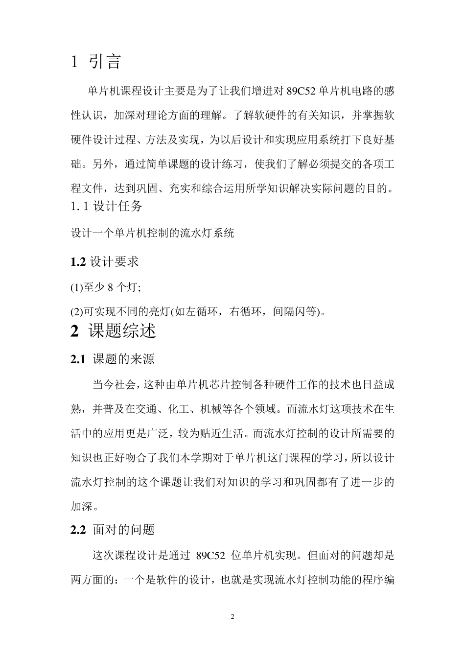 流水灯单片机课程设计报告_第3页