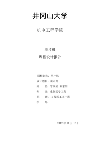 流水灯单片机课程设计报告