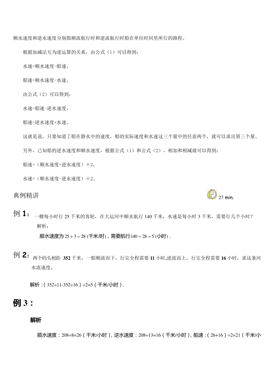 流水行船问题应用题教案(强烈推荐：包括习题及答案_保你百分百满意)副本_第2页