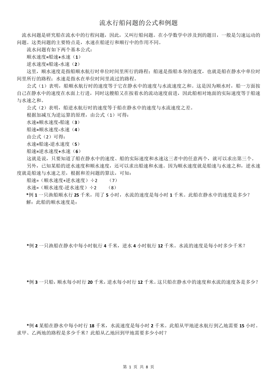 流水行船问题的公式和例题_第1页