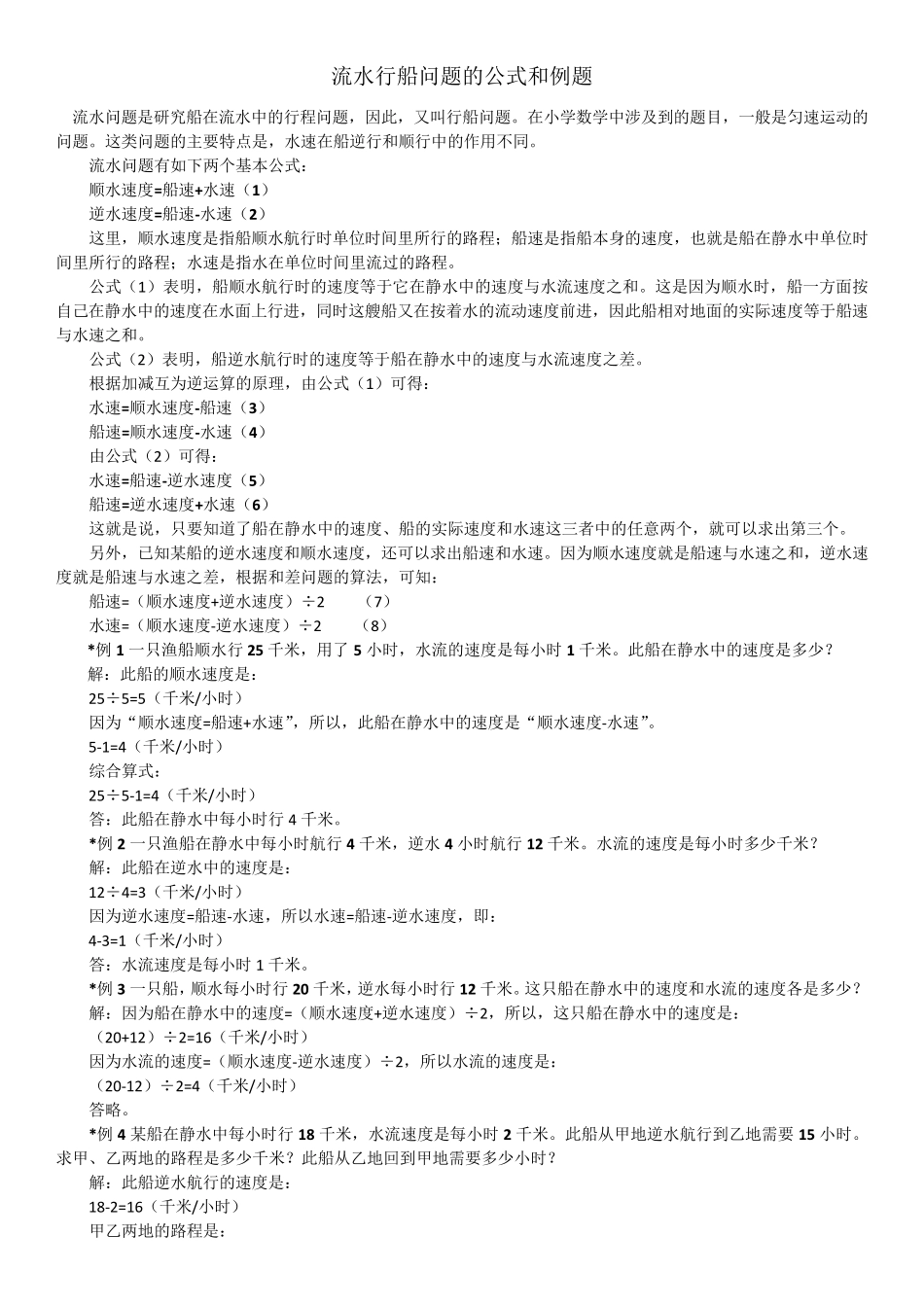 流水行船问题的公式和例题263261_第1页