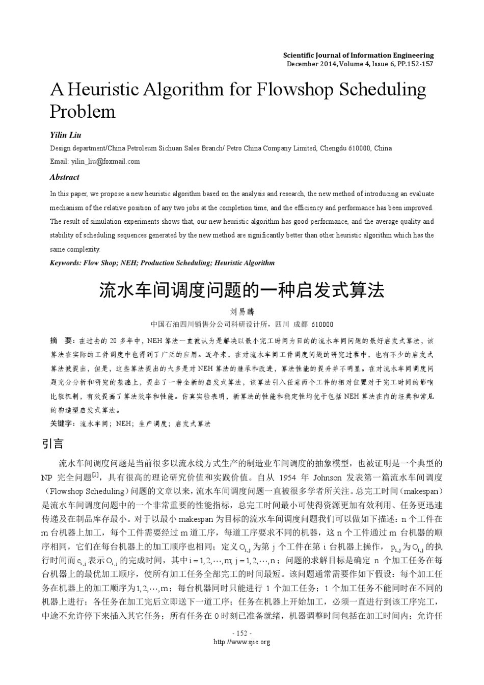 流水车间调度问题的一种启发式算法_第1页