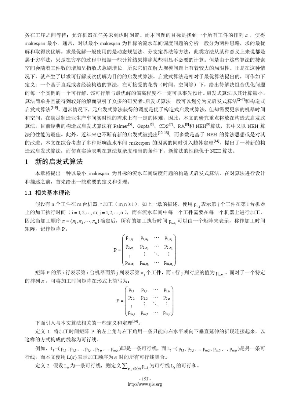 流水车间调度问题的一种启发式算法_第2页