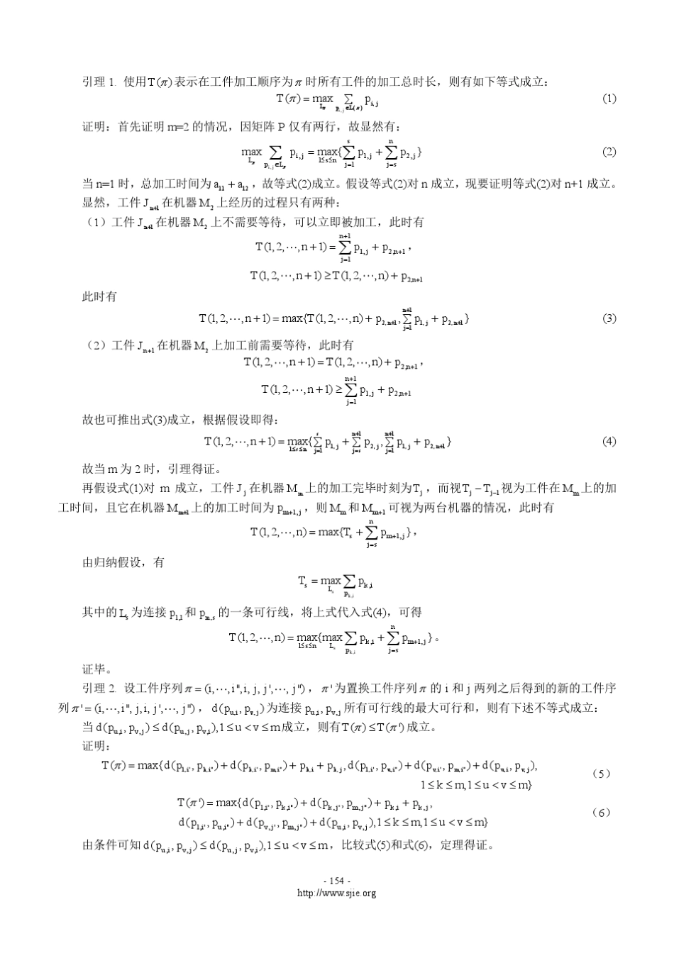 流水车间调度问题的一种启发式算法_第3页