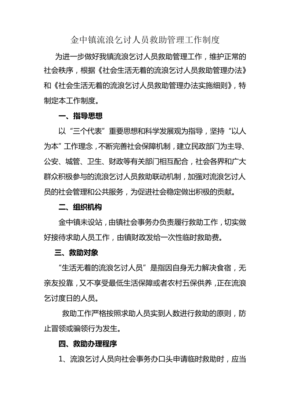 流浪乞讨人员救助管理工作制度_第1页