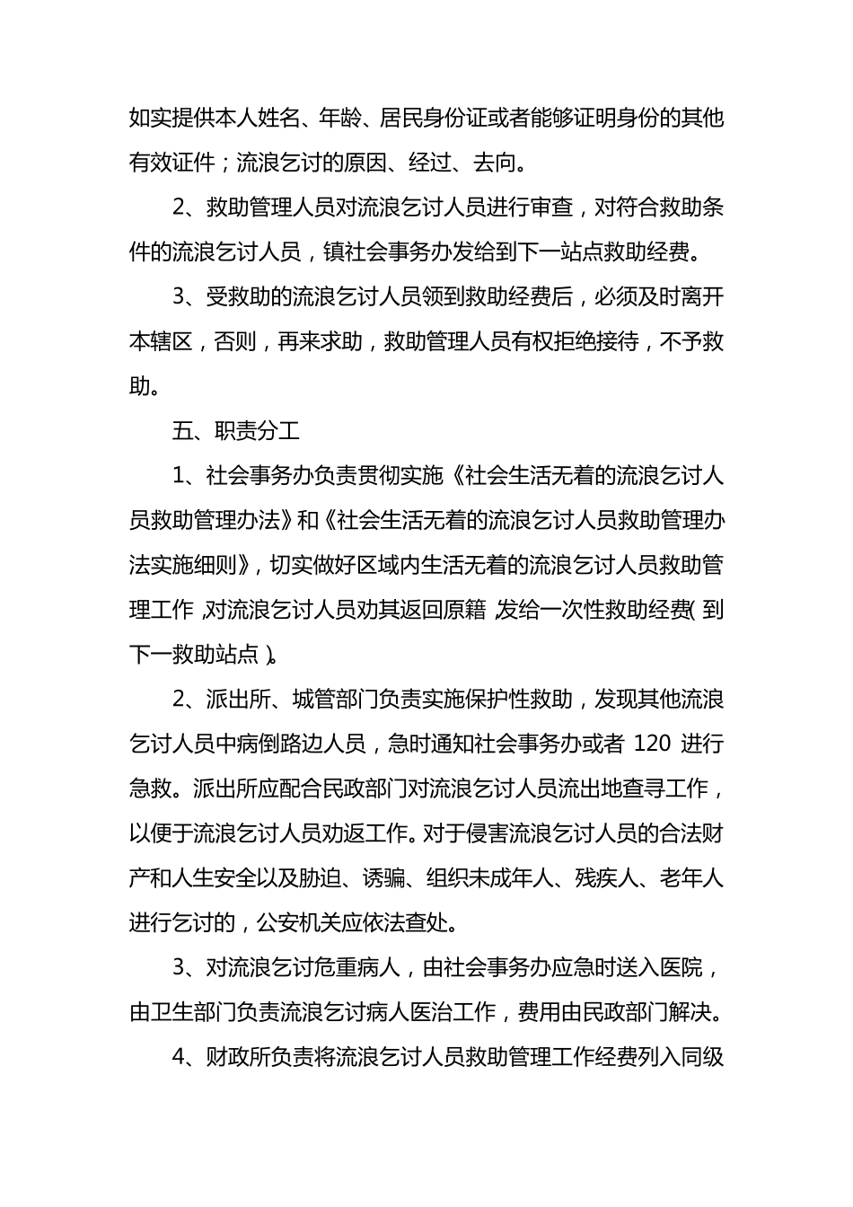 流浪乞讨人员救助管理工作制度_第2页