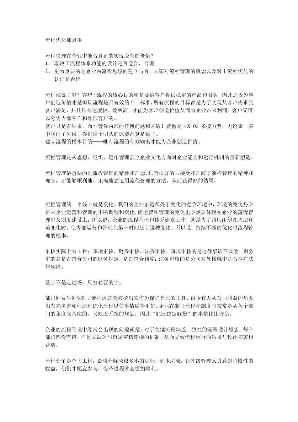 流程优化那点事,快速了解流程优化。流程管理的一个核心就是变化,而企业永远都处于变化的竞争环境中。。。_第1页