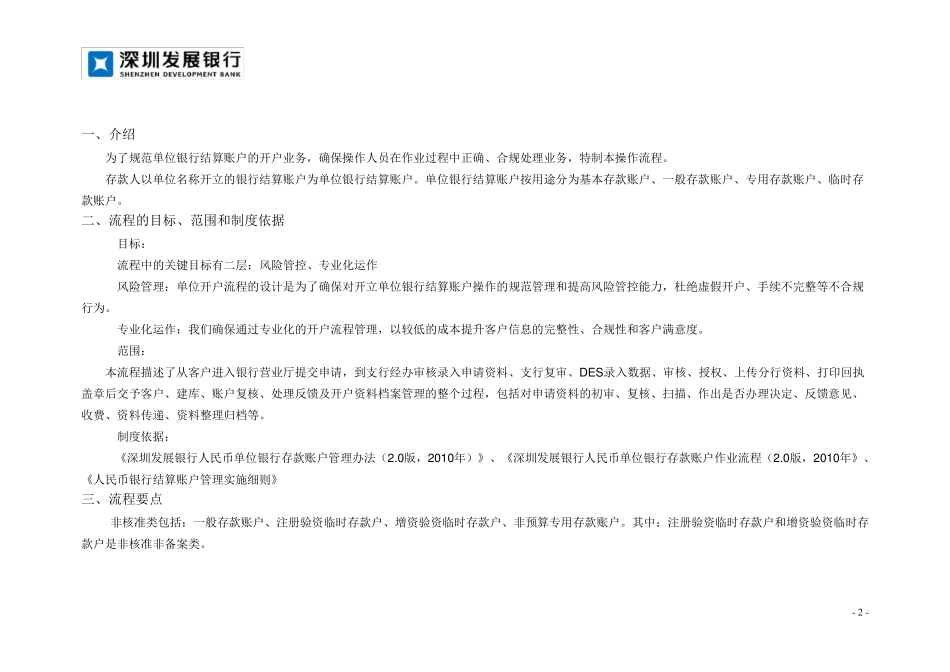 流程银行集中运营平台对公账户开户业务标准操作流程(验资、增资账户)(20110920.V7)_第2页