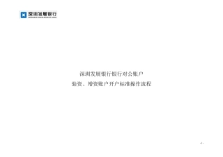 流程银行集中运营平台对公账户开户业务标准操作流程(验资、增资账户)(20110920.V7)