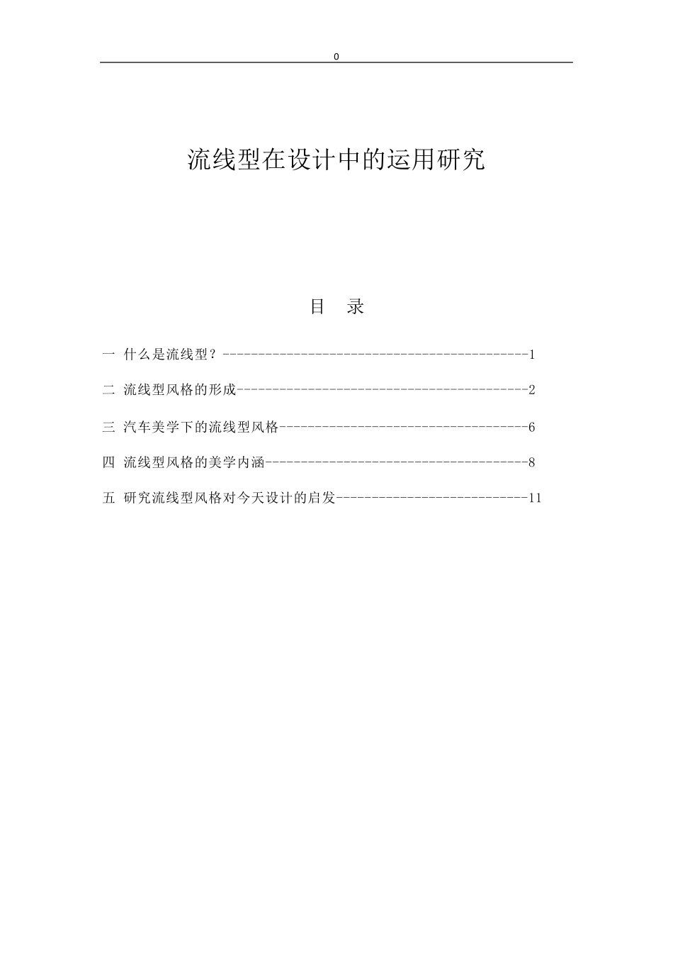 流线型在设计中的运用_第1页
